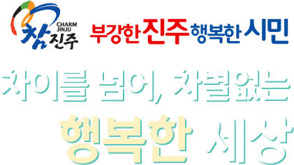 참진주, 차이를 넘어, 차별없는 행복한 세상