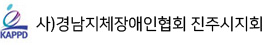 사)경남지체장애인연합회 진주시지회
