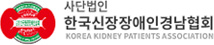 사)한국신장장애인경남협회