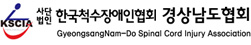 사)경남척수장애인협회