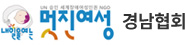 사)내일을여는멋진여성경남협회