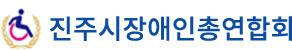 진주시장애인총연합회