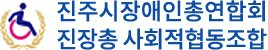 진주시장애인총연합회/진장총 사회적협동조합
